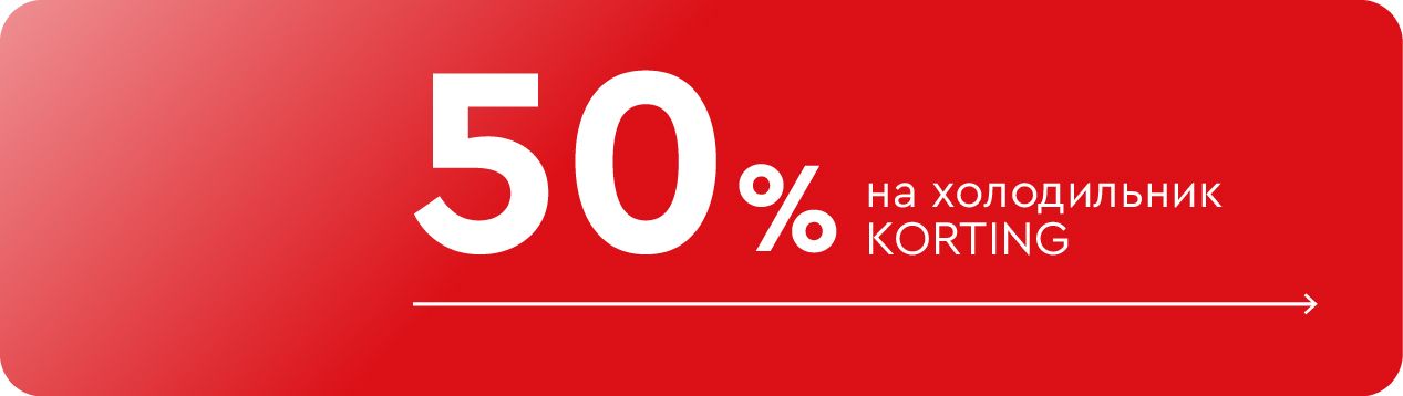 -50% на холодильник Korting