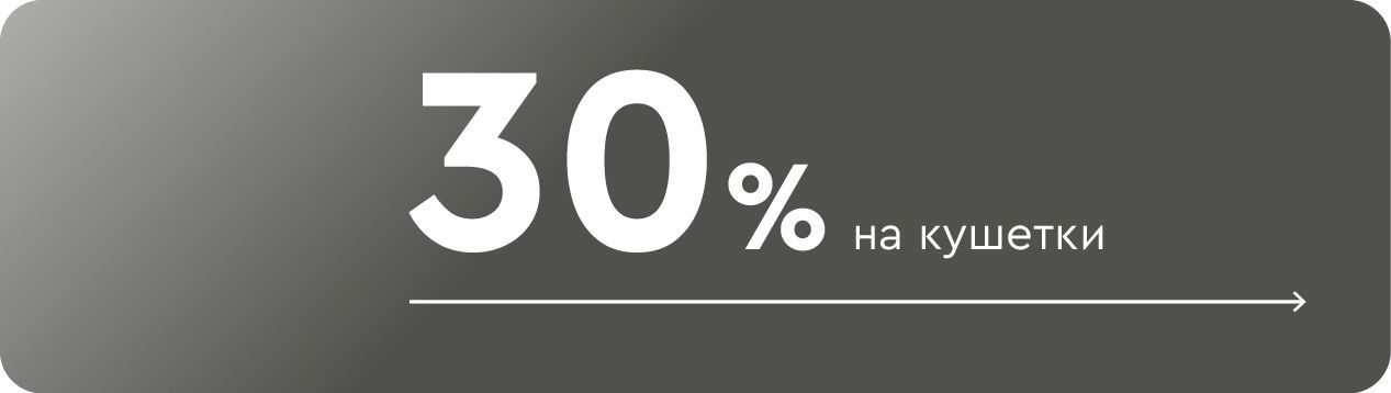 -30% на кушетки