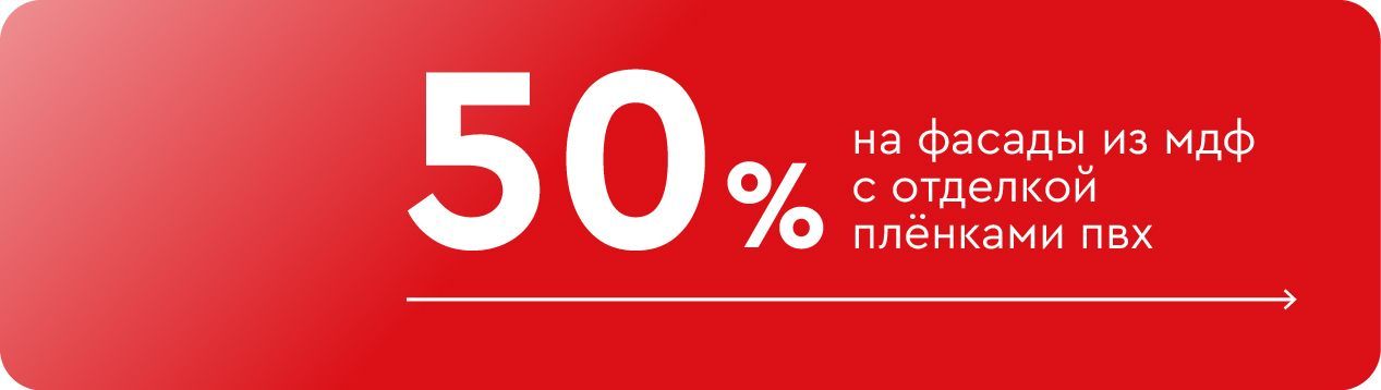 -50% на фасады из МДФ с отделкой плёнками ПВХ