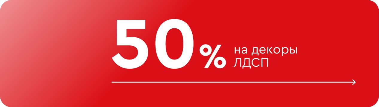 Скидка 50% на все декоры ЛДСП