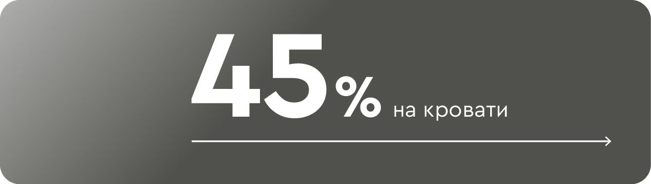 До -45% на кровати