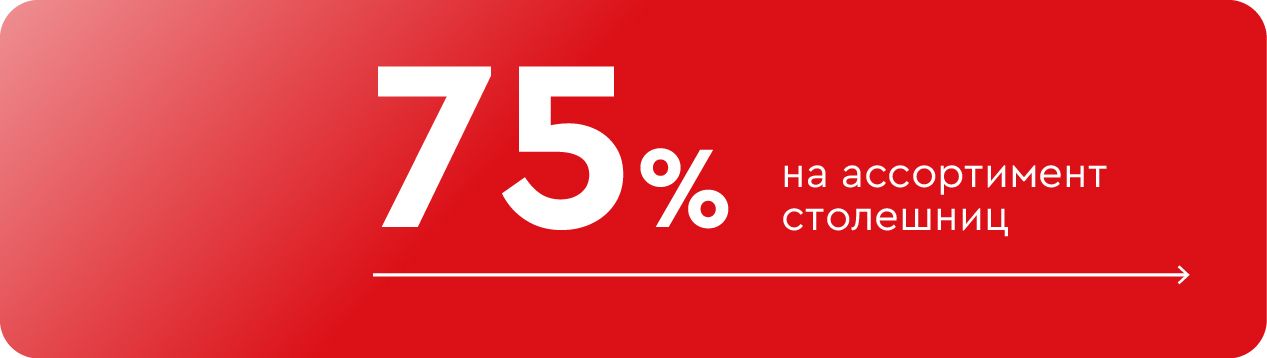 До -75% на популярные столешницы