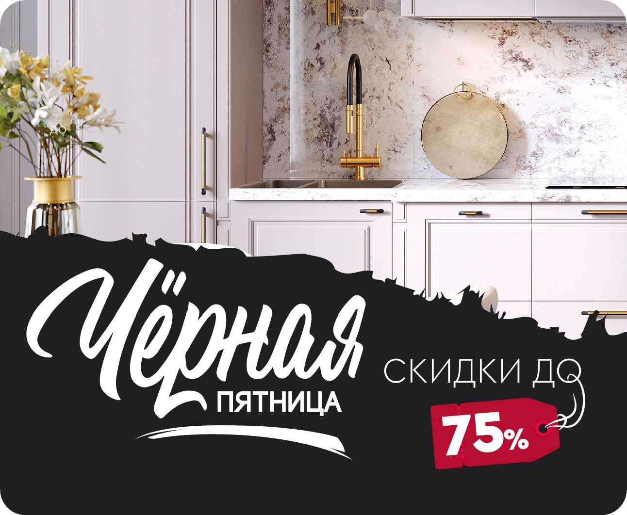 Черная пятница — скидки до 75%!