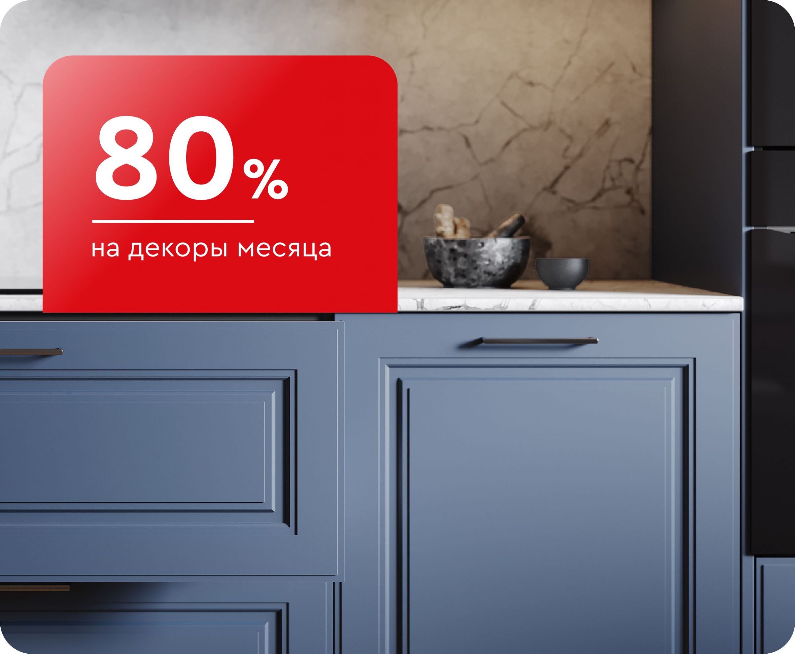 Скидка до -80% на декоры месяца