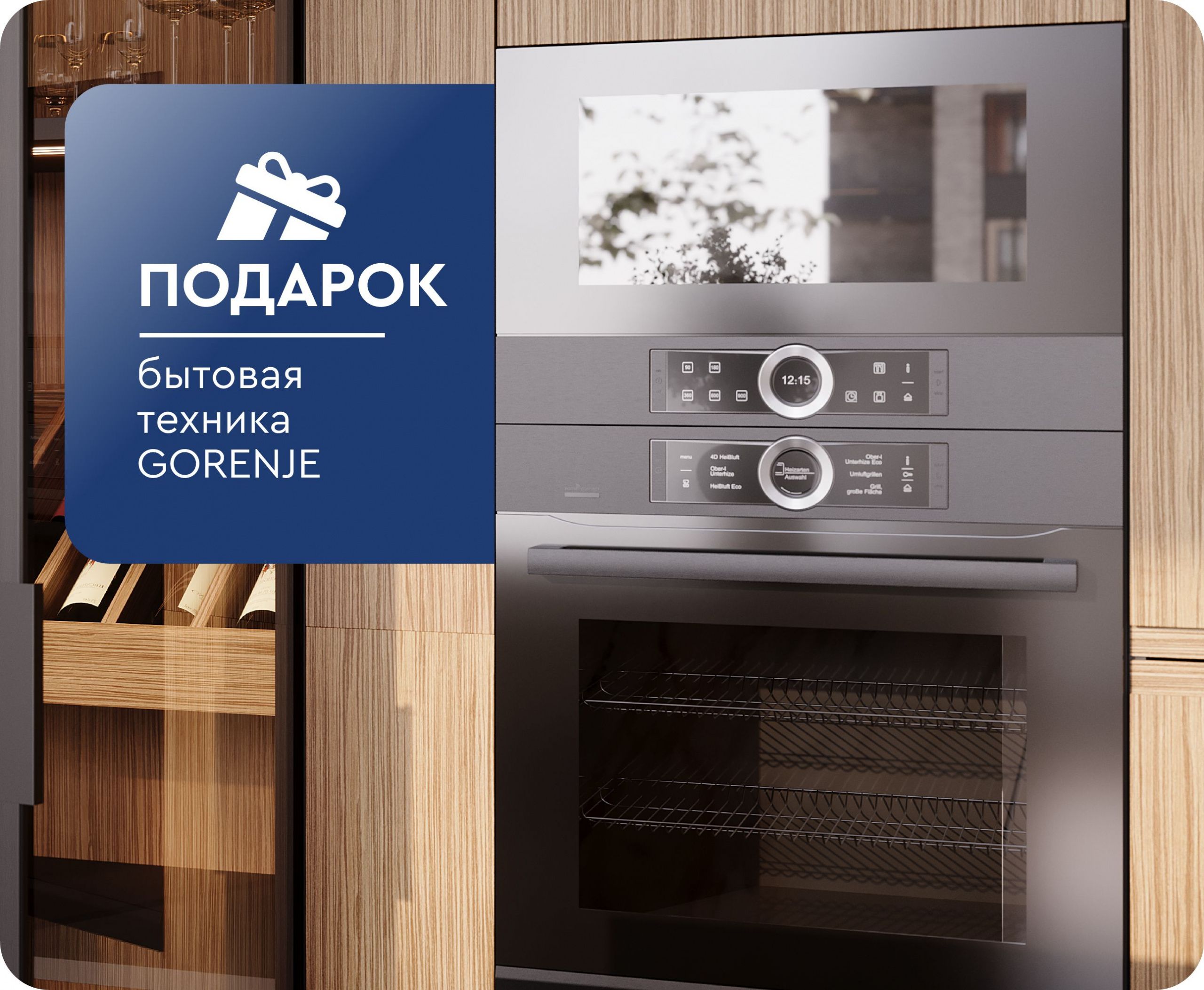 Подарок при покупке комплекта бытовой техники Gorenje