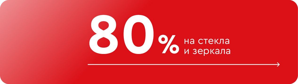 -80% на стекла и зеркала