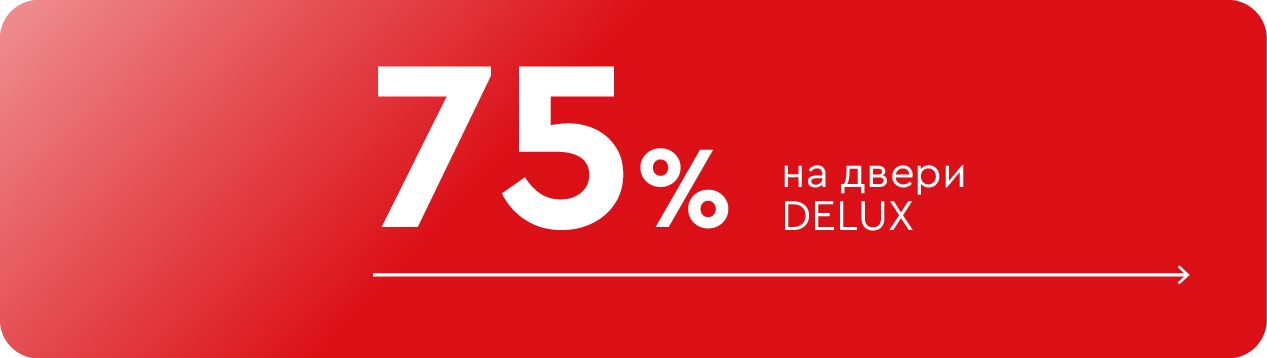 -75% на двери Deluxe