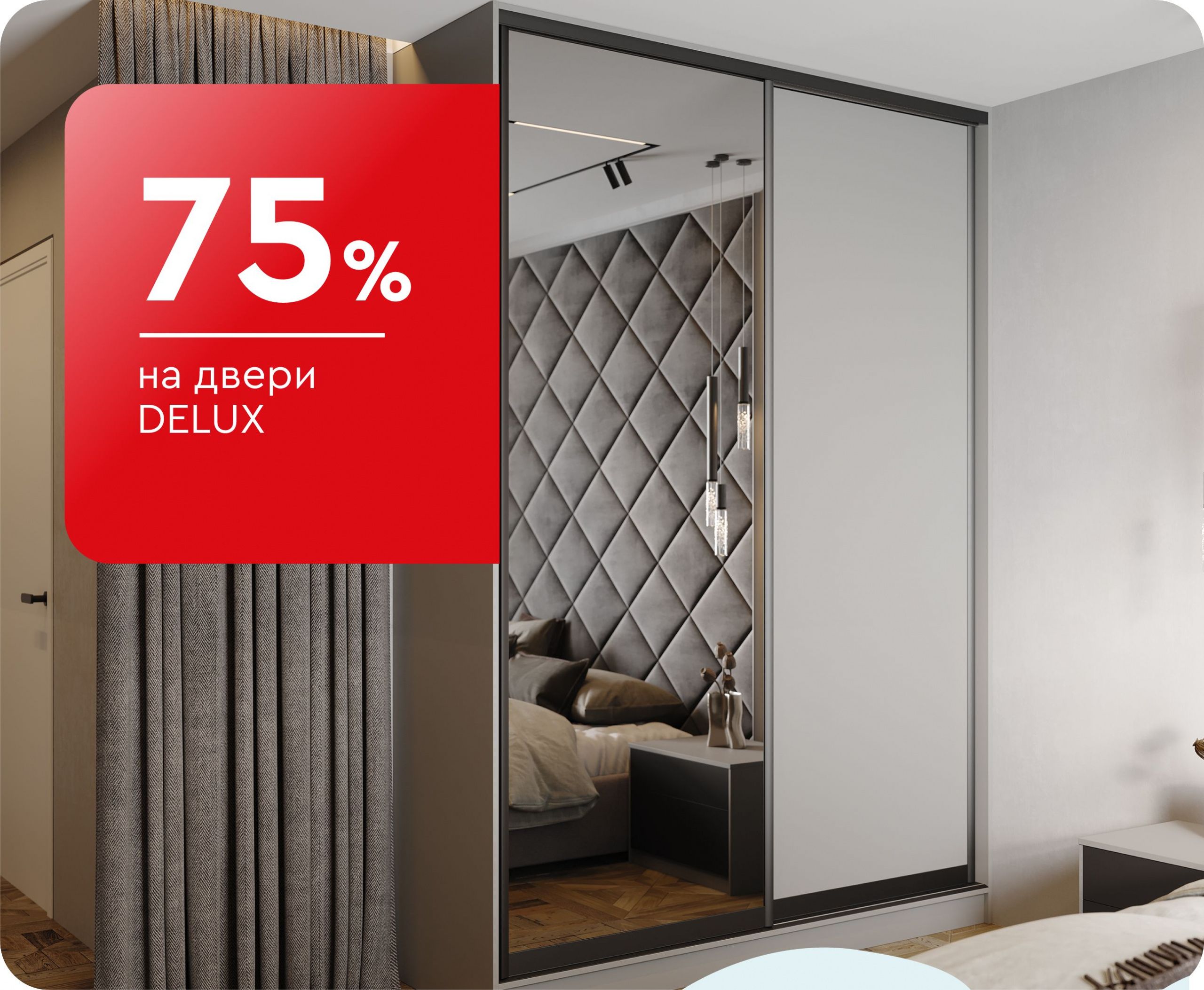 -75% на двери Deluxe