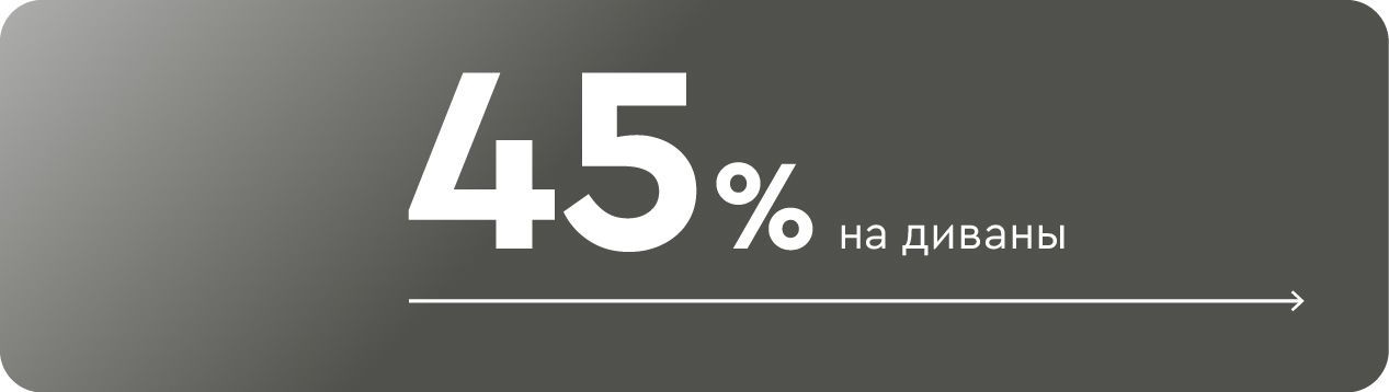 Cкидки до -45% на диваны