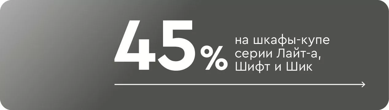 -45% на шкафы-купе серии Лайт-А, Шифт и Шик