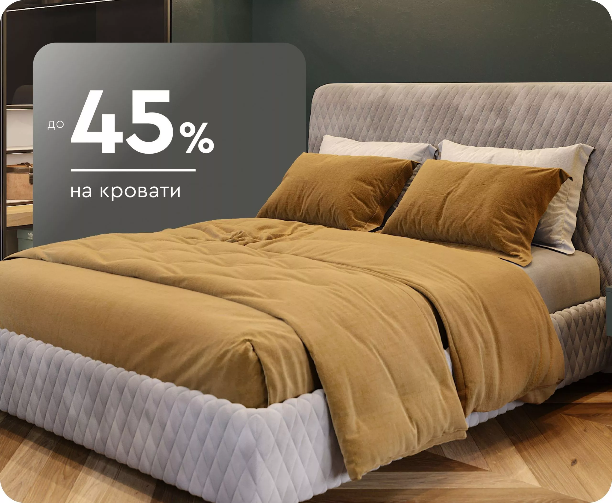 До -45% на кровати