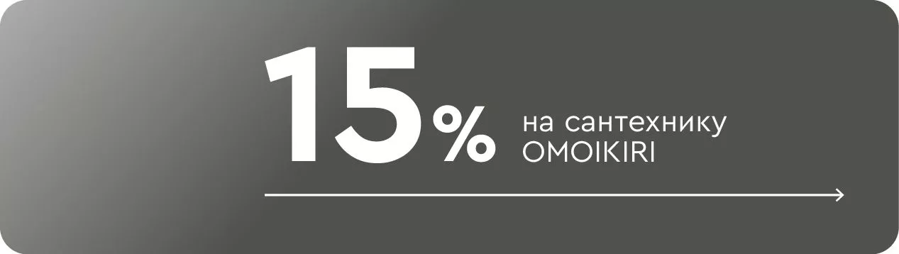 -15% на сантехнику Omoikiri