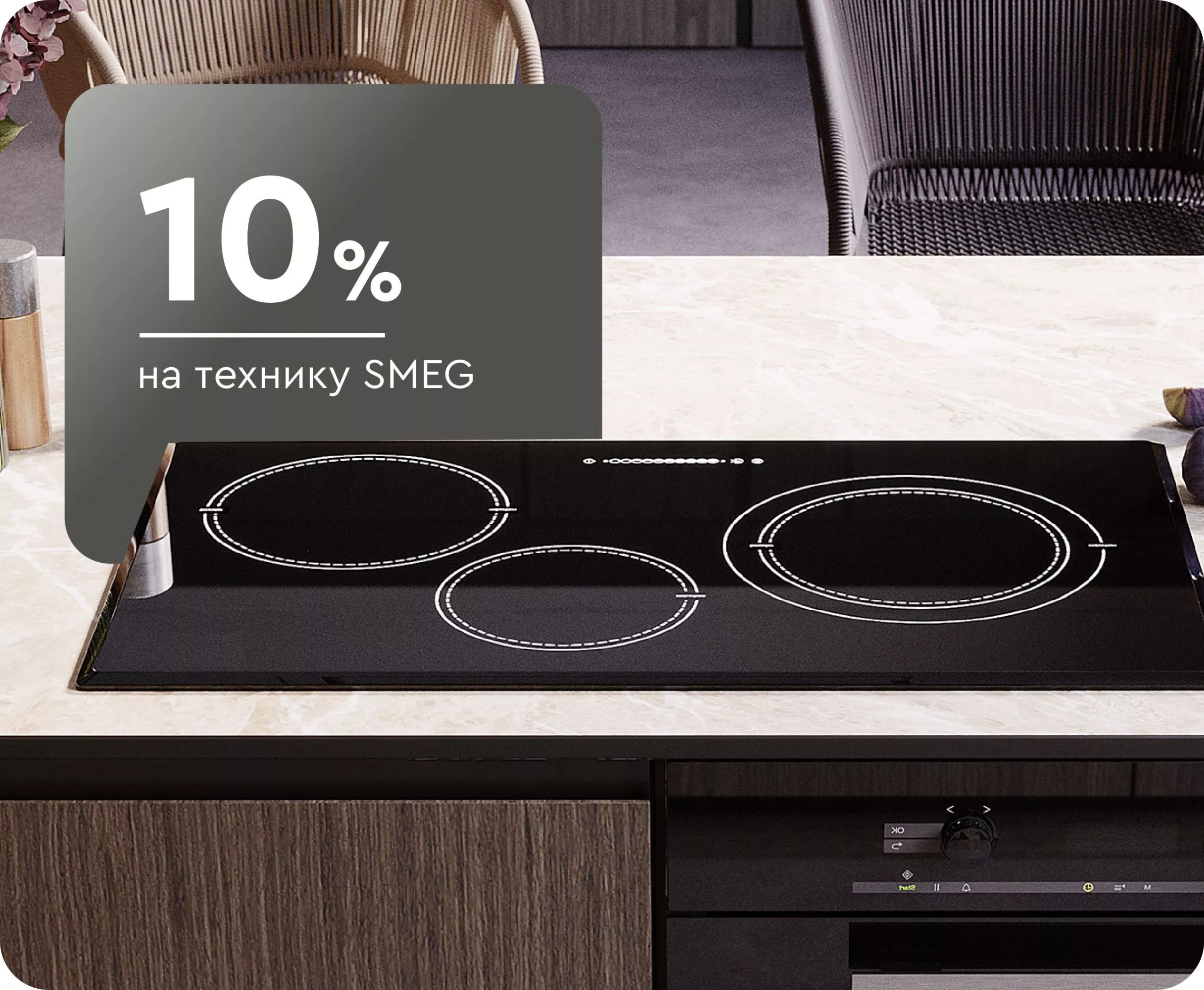 -10% на технику SMEG