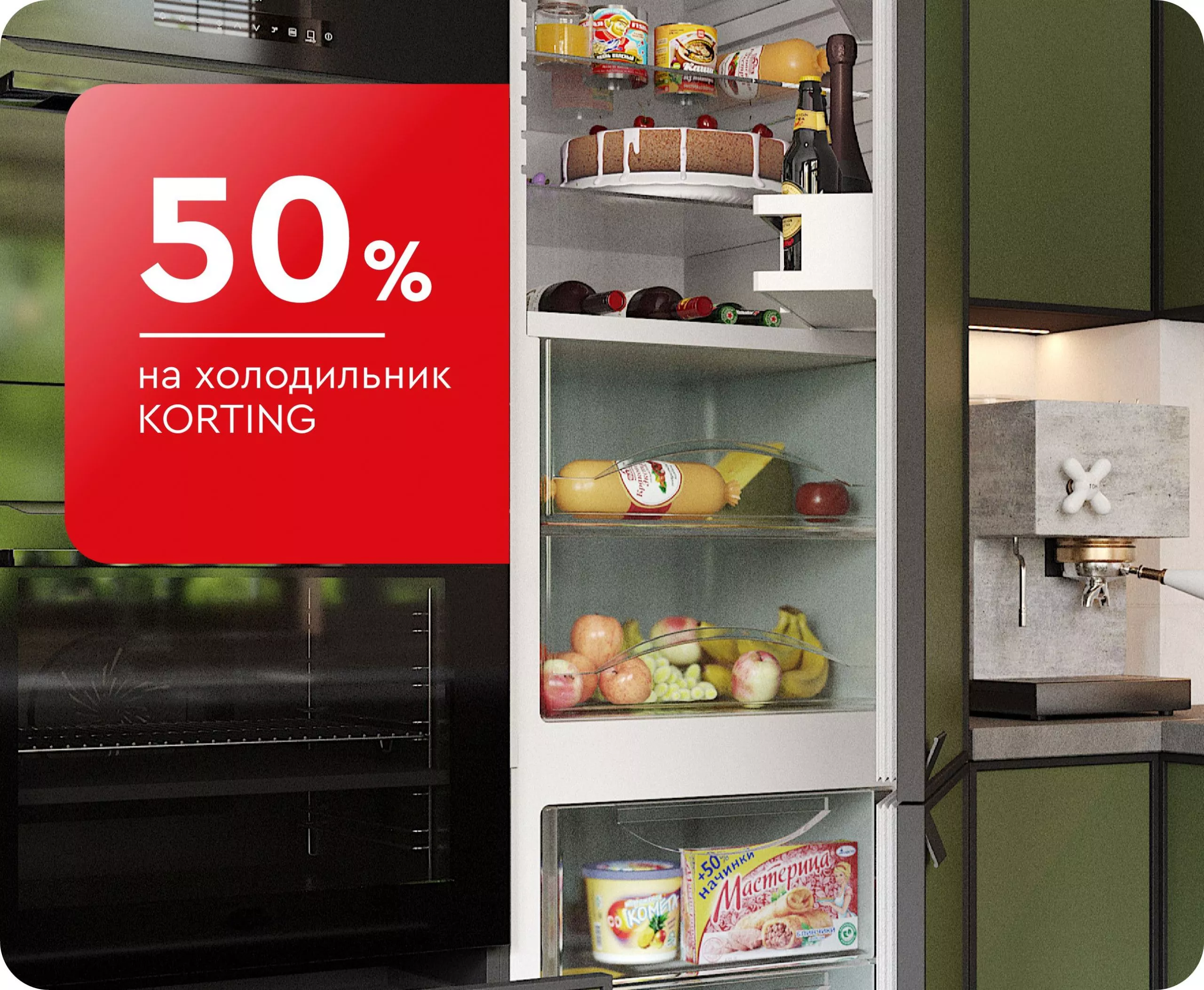 -50% на холодильник Korting