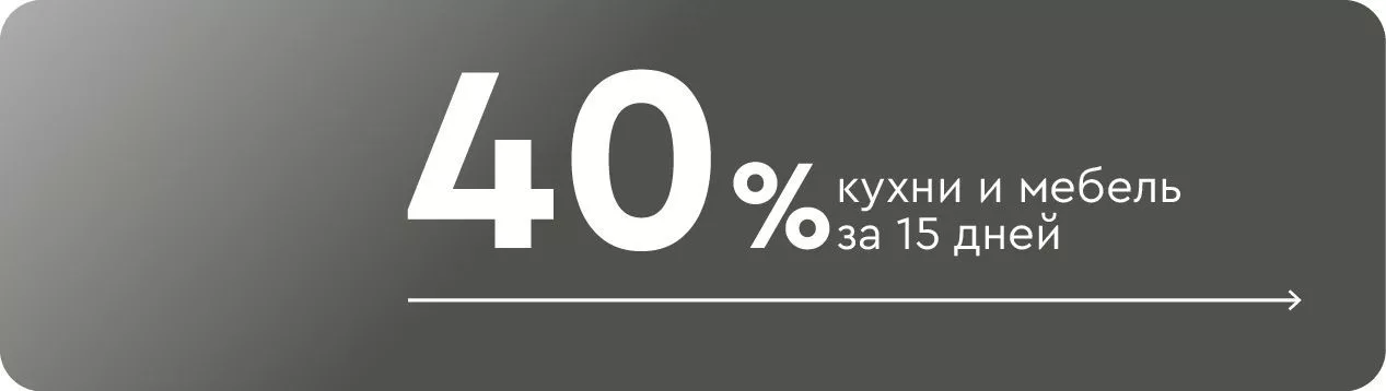 Кухни и мебель: быстро и со скидкой 40%. Специальная линейка товаров