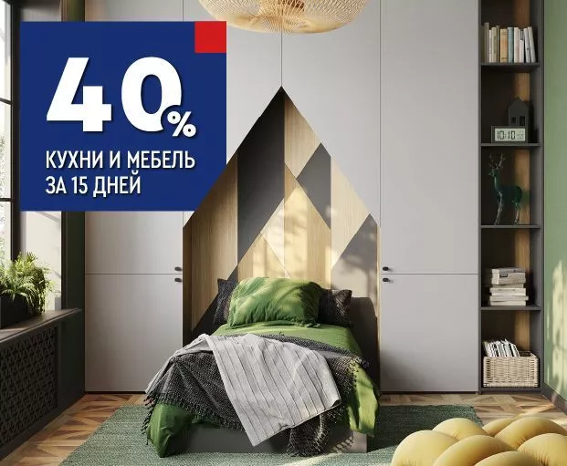 Кухни и мебель: быстро и со скидкой 40%. Специальная линейка товаров