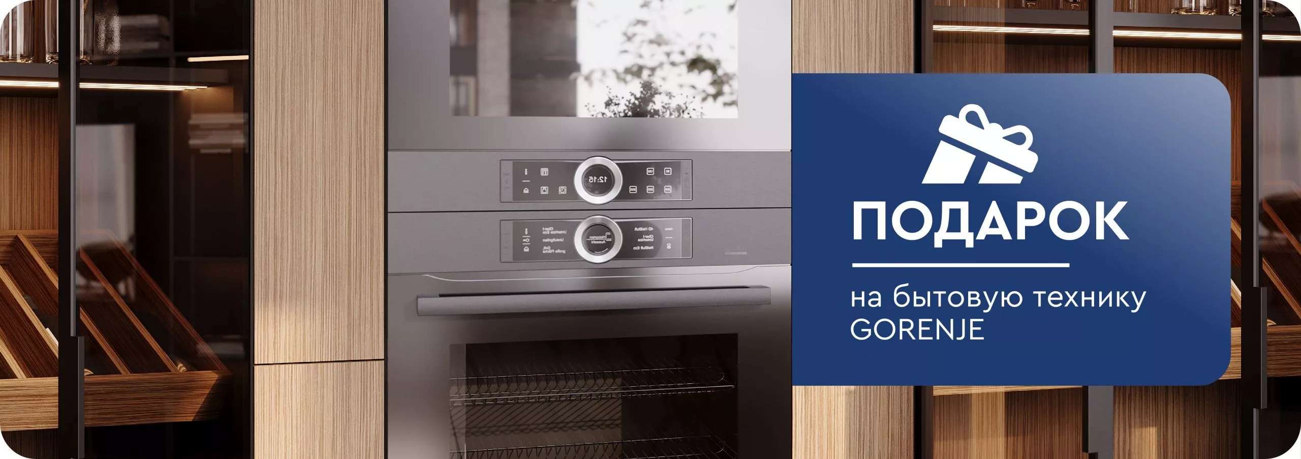 Подарок при покупке комплекта бытовой техники Gorenje