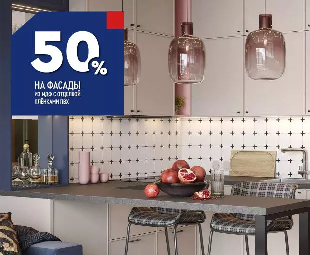 -50% на фасады из МДФ с отделкой плёнками ПВХ