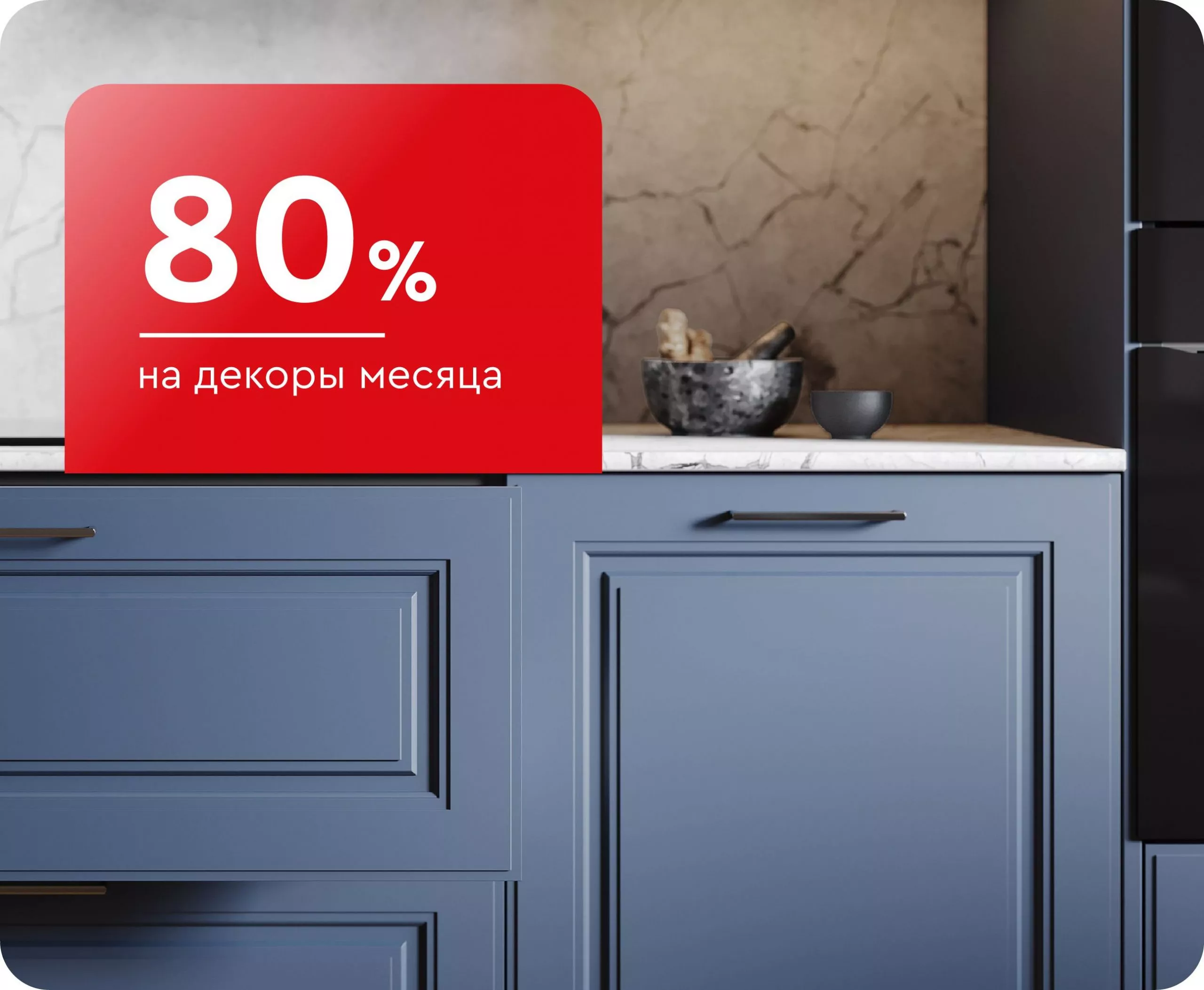 Скидка до -80% на декоры месяца