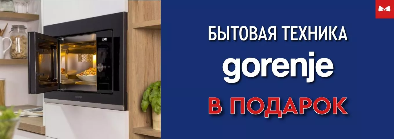 Подарок при покупке комплекта бытовой техники Gorenje