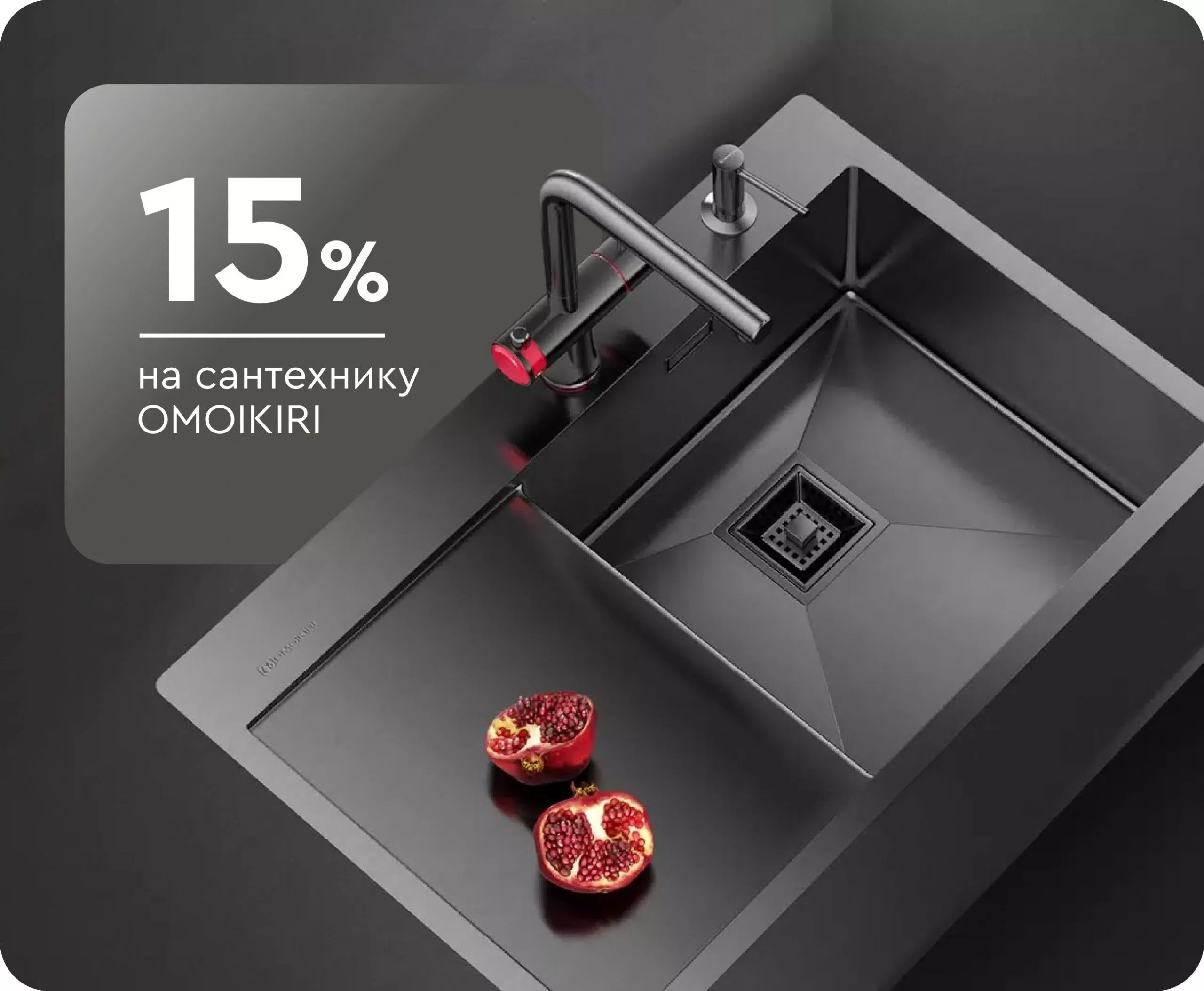 -15% на сантехнику Omoikiri