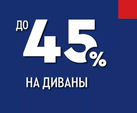 Cкидки до -45% на диваны