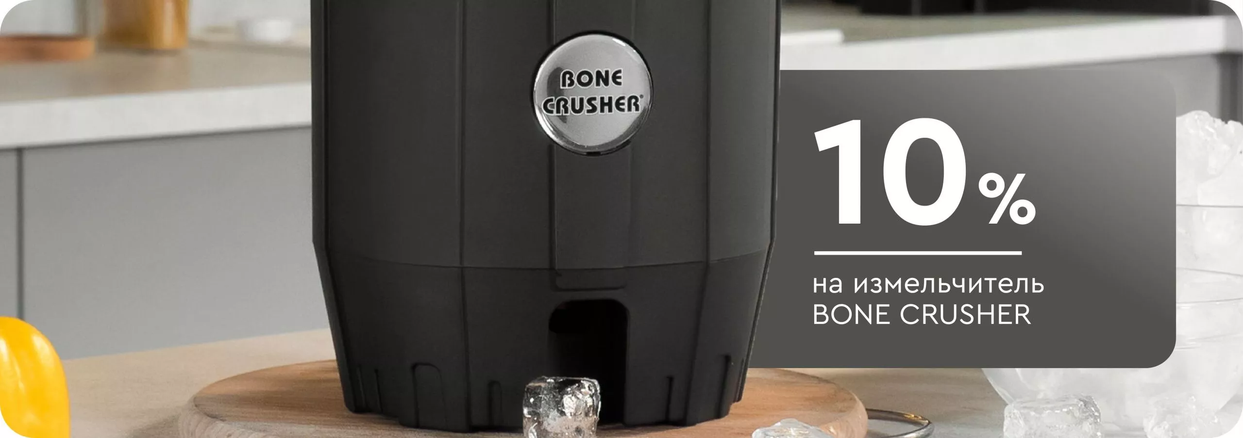 -10% на измельчитель Bone Crusher