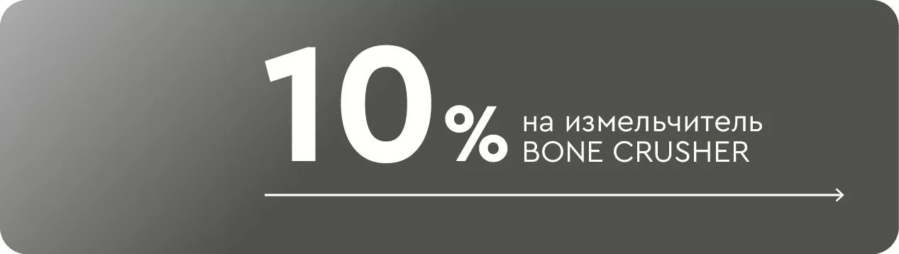 -10% на измельчитель Bone Crusher