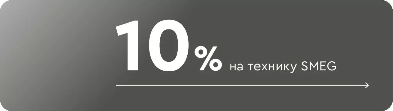 -10% на технику SMEG