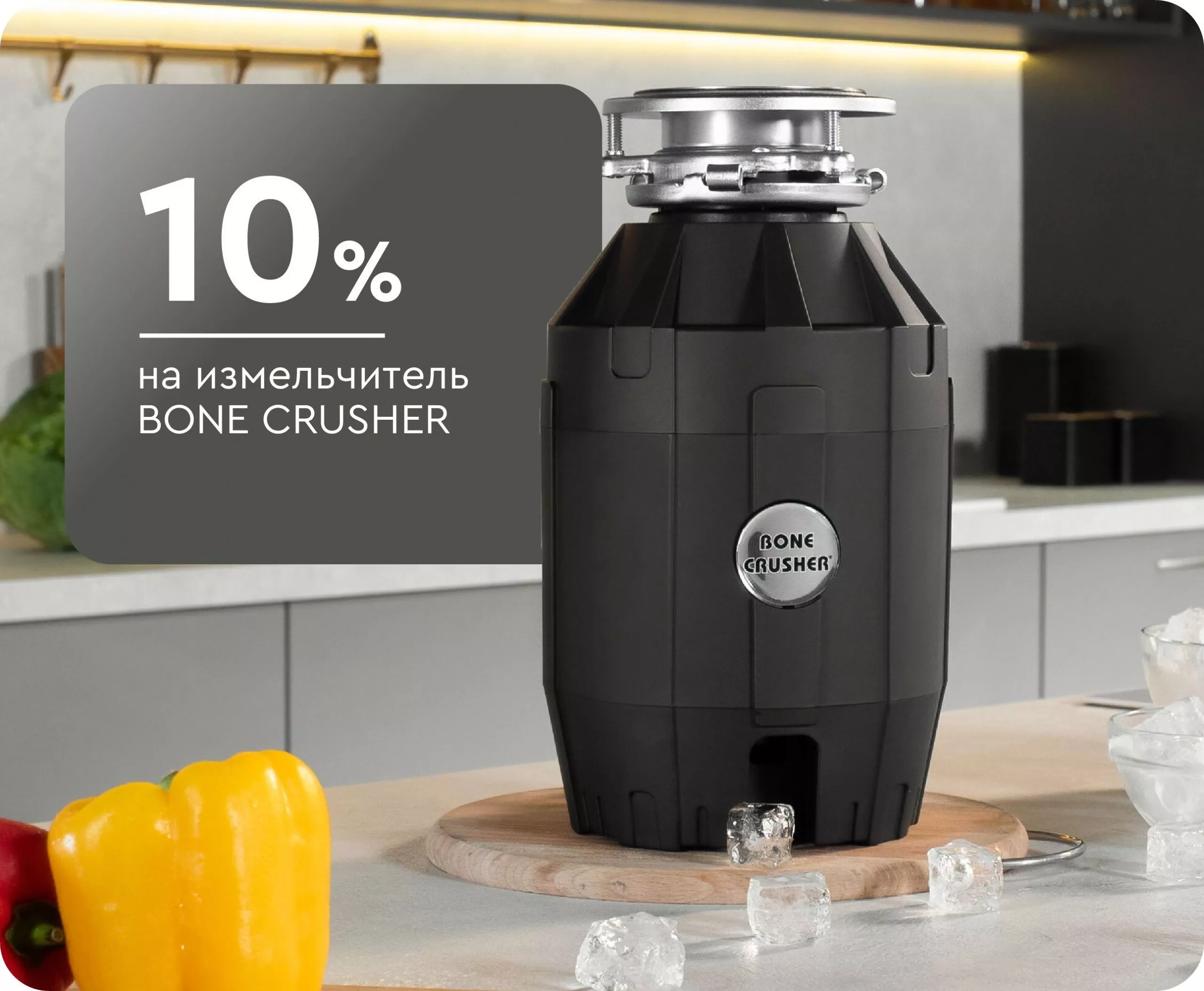 -10% на измельчитель Bone Crusher