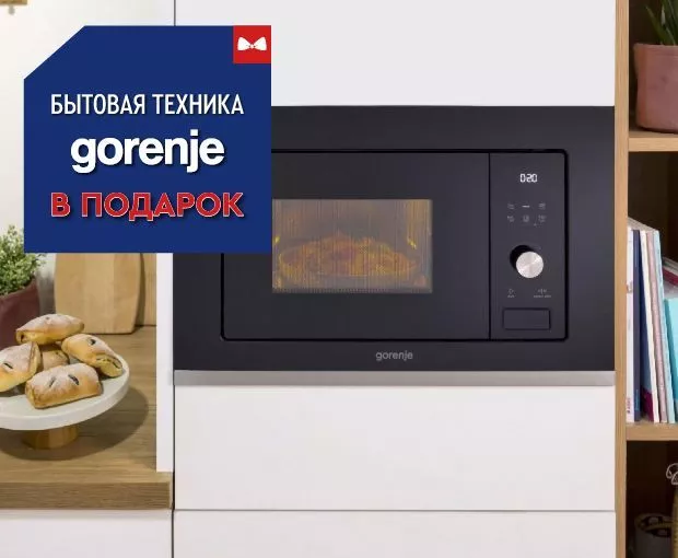 Подарок при покупке комплекта бытовой техники Gorenje