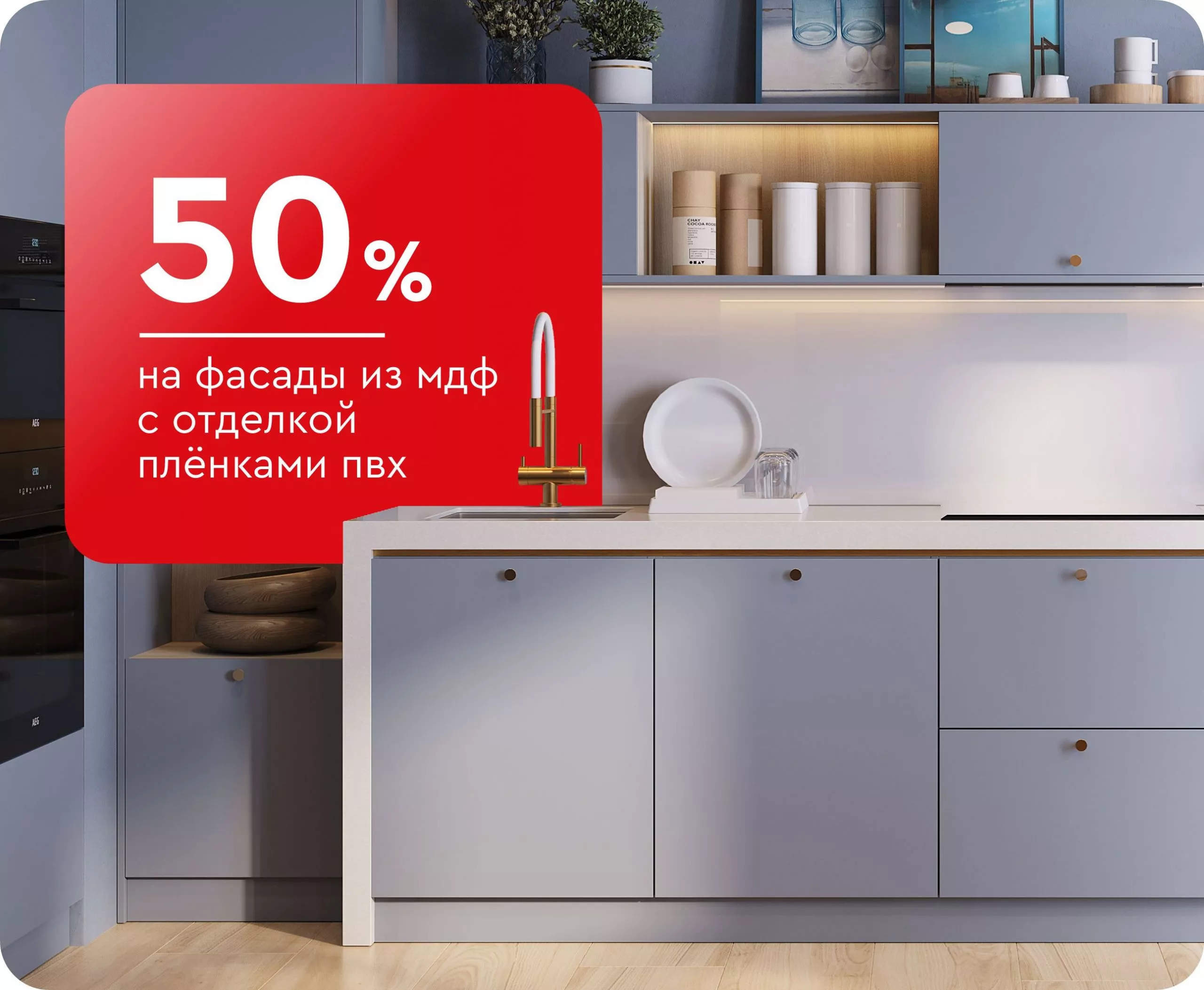 -50% на фасады из МДФ с отделкой плёнками ПВХ