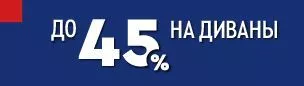 Cкидки до -45% на диваны